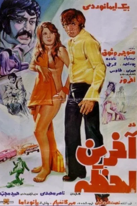 Dar Akarhin Lahzeh