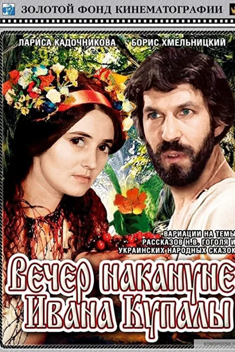 Vechir na Ivana Kupala