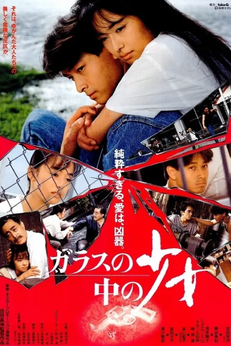 Garasu no naka no sho-jo