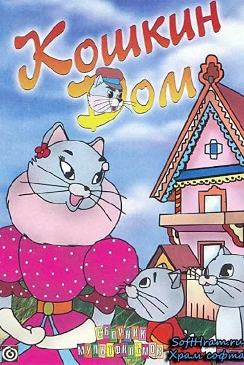The Cat's House