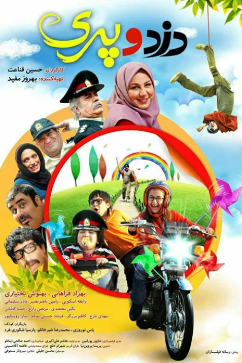 دزد و پری