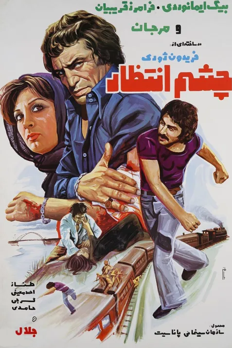 Cheshm-entezar