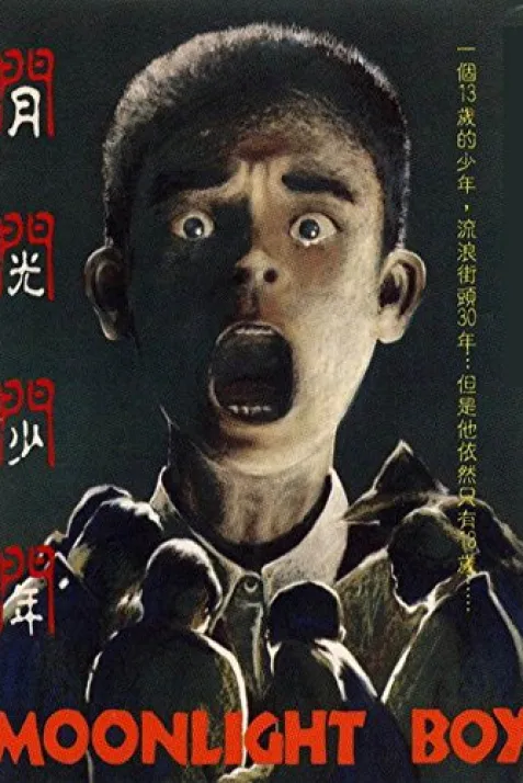 Yue guang shao nian