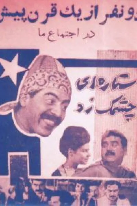 Setarei cheshmak zad