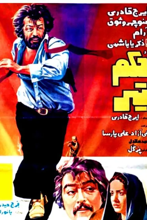 Hokm-e tir