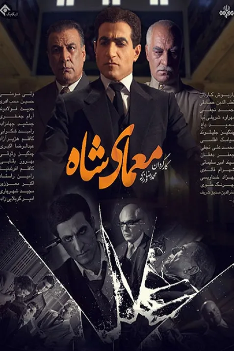 معمای شاه