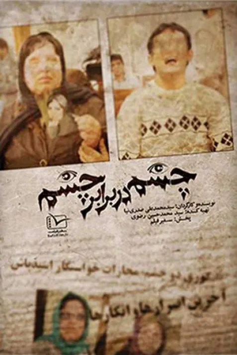 چشم در برابر چشم