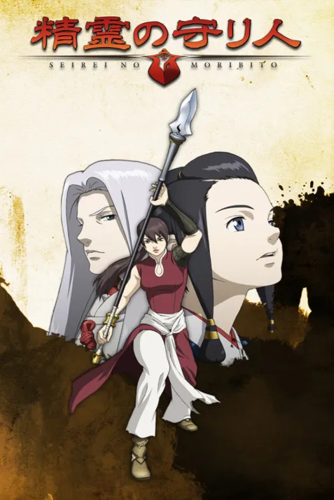 Moribito: Guardian of the Spirit