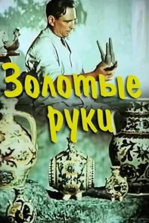 Zolotye ruki