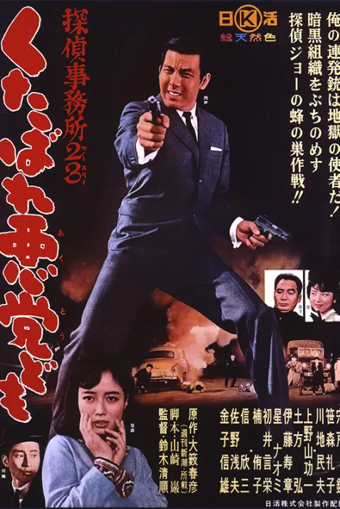 Detective Bureau 2-3: Go to Hell Bastards!