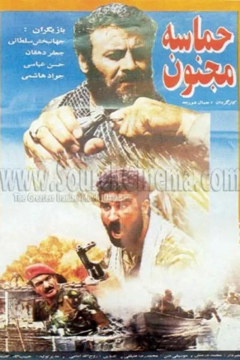 حماسه مجنون
