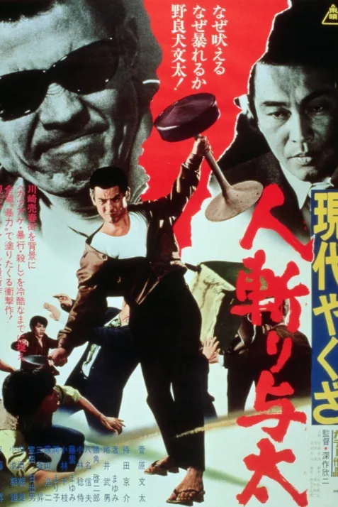 Gendai yakuza: Hito-kiri yota