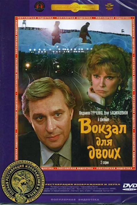 Vokzal dlya dvoikh