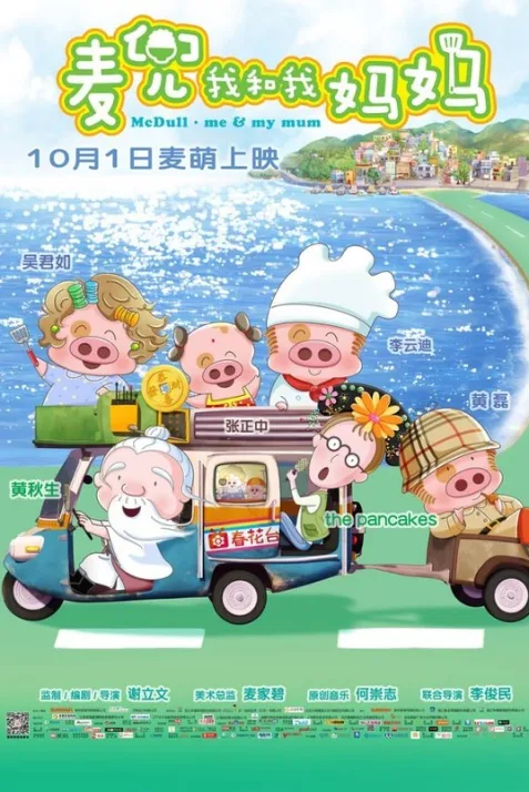 McDull: Me & My Mum