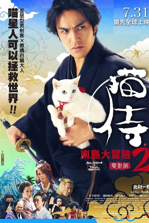 Neko zamurai: Minami no shima e iku
