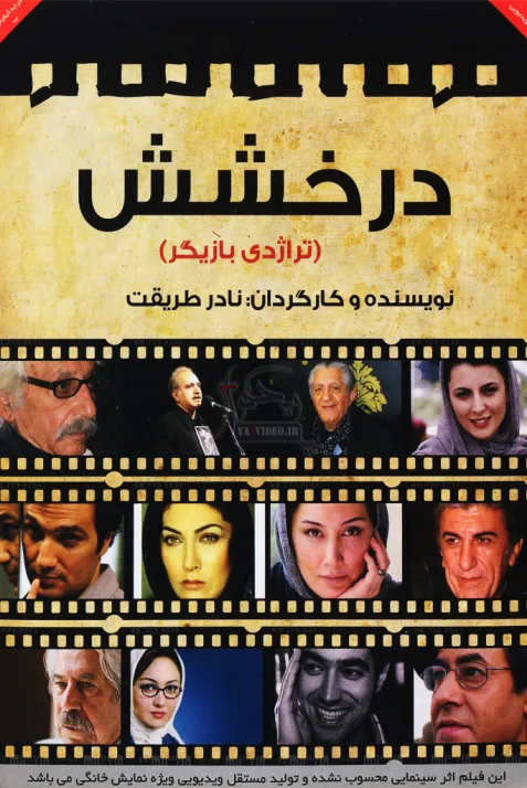 درخشش (تراژدی بازیگران)