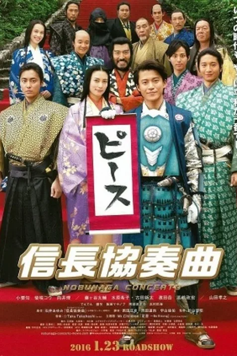 Nobunaga Concerto: The Movie