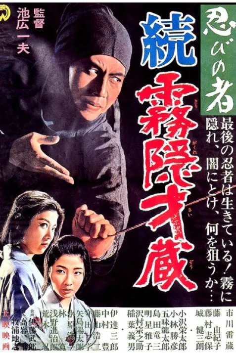 Shinobi no mono: Zoku Kirigakure Saizô