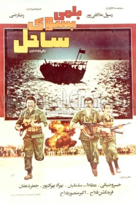 بلمی به سوی ساحل