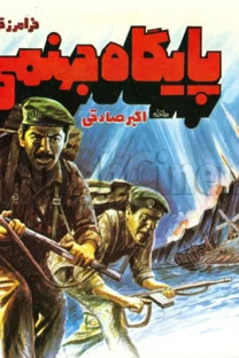 پایگاه جهنمی