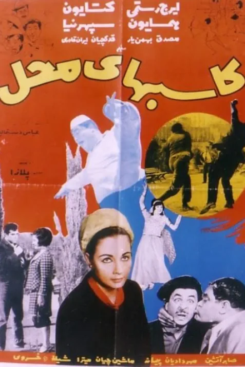 Kasebha-ye mahal