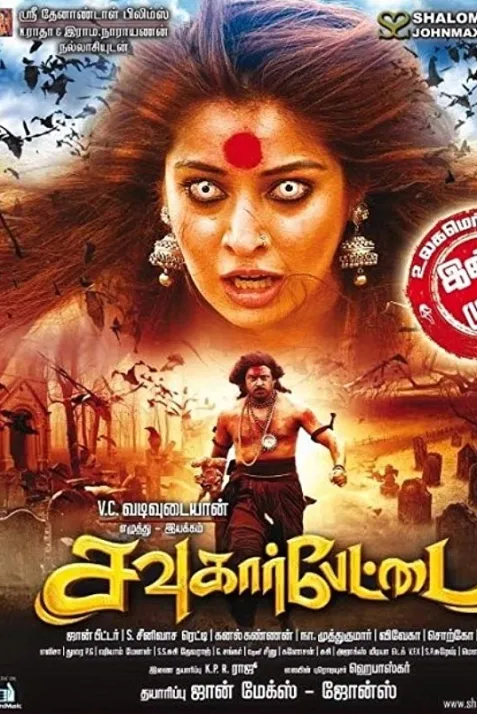 Sowkarpettai