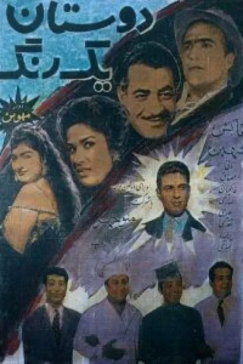 Doostane yekrang