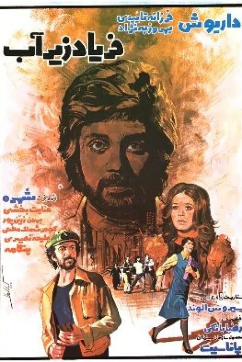 Faryad-e zir-e ab