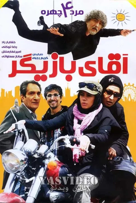 آقای بازیگر