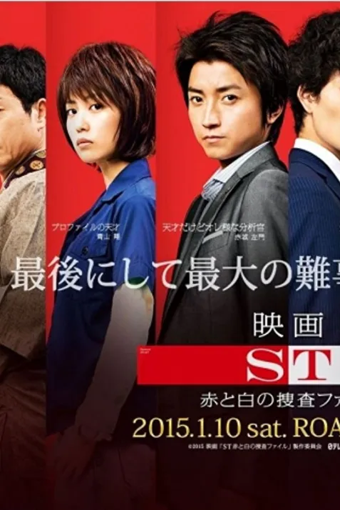 ST: Aka to Shiro no Sôsa File the Movie