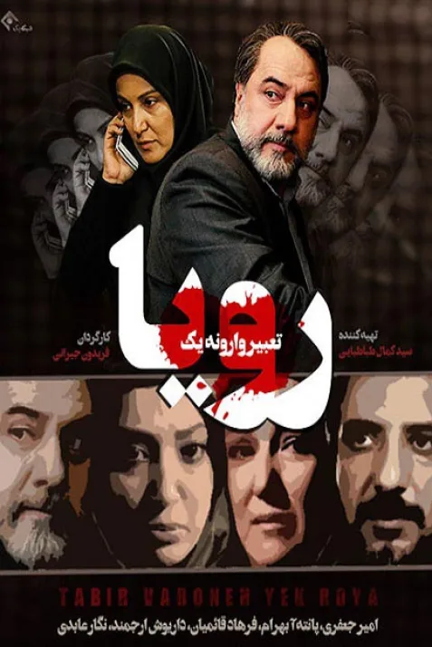 تعبیر وارونه یک رویا