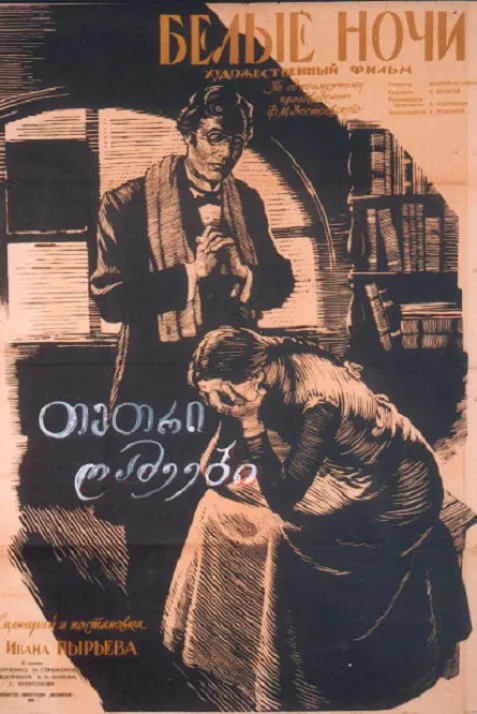 Belye nochi