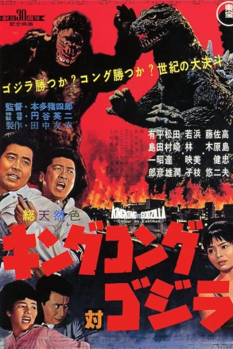 King Kong vs. Godzilla