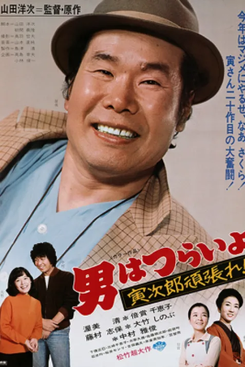 Otoko wa tsurai yo: Torajiro gambare!
