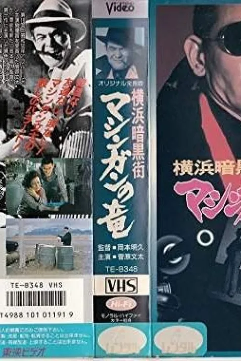Yokohama ankokugai mashingan no ryu