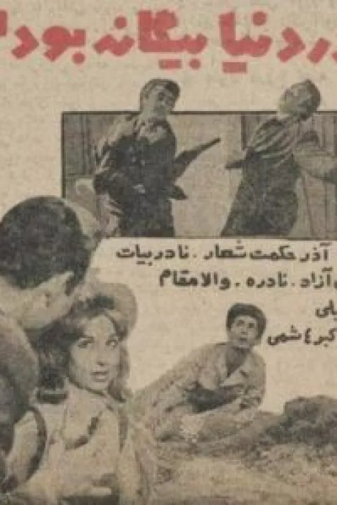 Dar Donya Biganeh Bodam
