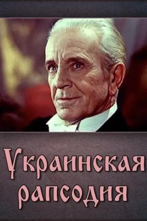 Ukrainskaya rapsodiya