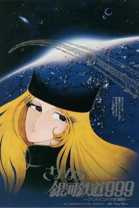 Sayônara, ginga tetsudô Surî-Nain: Andromeda shûchakueki