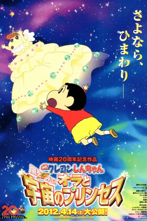 Eiga Kureyon Shinchan: Arashi o yobu! Ora to uchuu to purinsesu