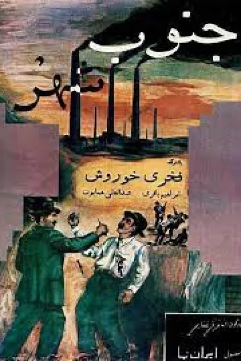 Jonube shahr