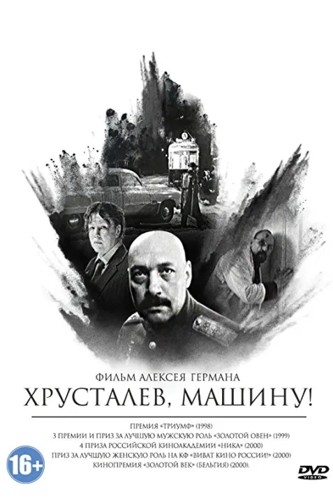 Khrustalyov, My Car!