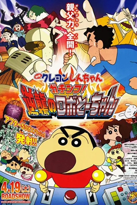 Eiga Kureyon Shinchan: Gachinko! Gyakushuu no Robotôchan