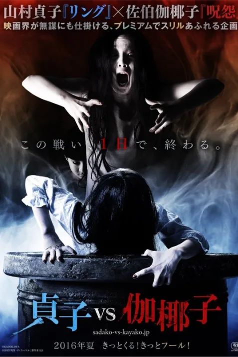 Sadako vs. Kayako