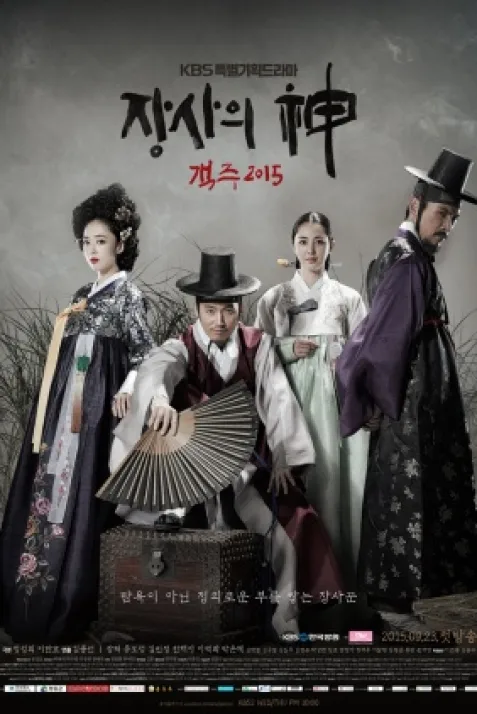 The Merchant: Gaekju 2015