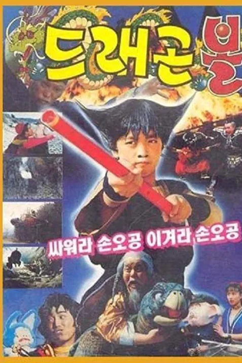 Dragon Ball: Son Goku Fights, Son Goku Wins