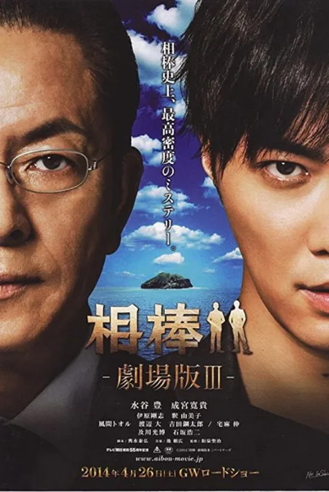 Partners: The Movie III