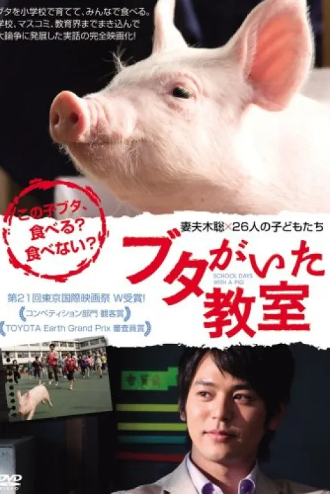 Buta ga ita kyôshitsu