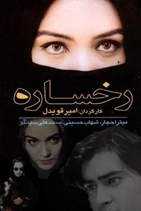 Rokhsareh