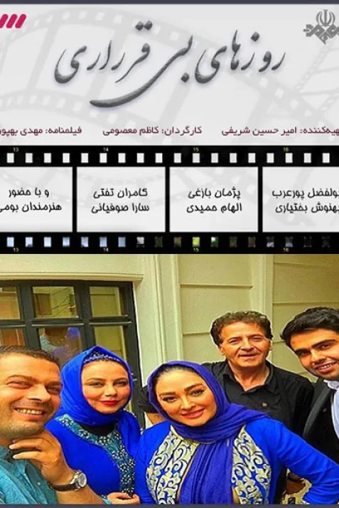 روزهای بی قراری