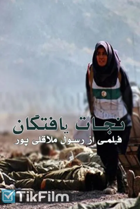 نجات یافتگان